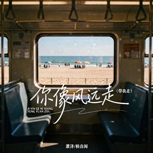 你像风远走(带我走)