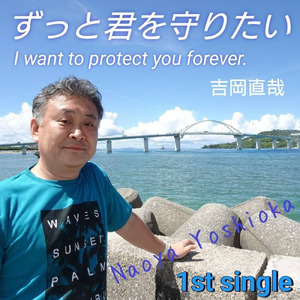 ずっと君を守りたい