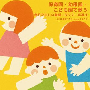 チューリップ (キッズソングカバー) [手遊びダンス Ver.]