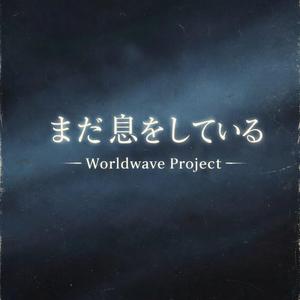 まだ息をしている