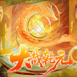 【2025耀诞】大哉乾元