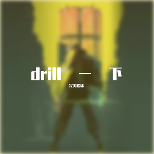 drill一下
