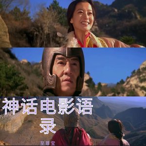神话 电影语录