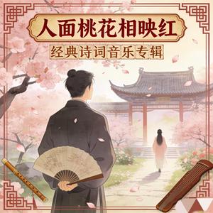 人面桃花相映红