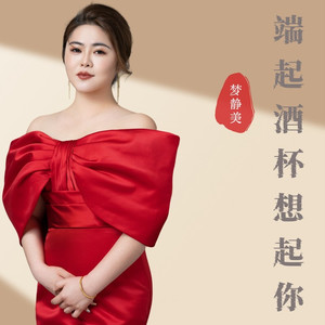 端起酒杯想起你