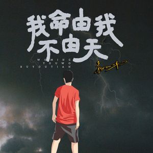 我命由我不由天 伴奏
