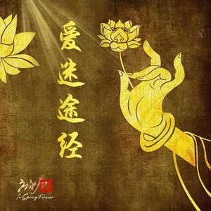 爱迷途经