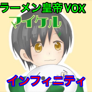 インフィニティ