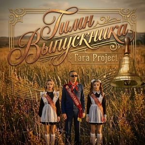 Гимн выпускника