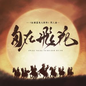 自在飞花《虹猫蓝兔七侠传》