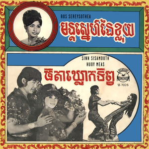 មន្តស្នេហ៍នៃខ្លុយ