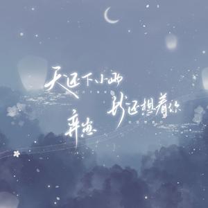 天空下着小雨（超甜版）（翻自 函几hanji）