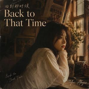 回到那时候 (Back To That Time)