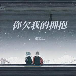 你欠我的拥抱