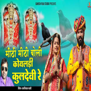 Mithi Mithi Boli Koyaldi Kuldevi Re