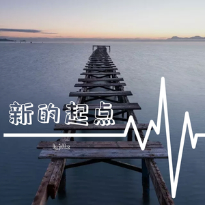 新的起点