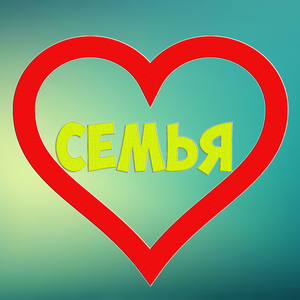 Семья