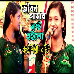 জীবন আমার নষ্ট হইলো