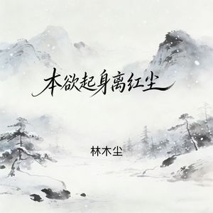 本欲起身离红尘