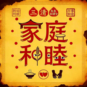 家庭和睦令 (和气生财)