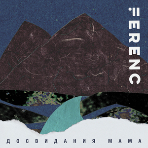 Досвидания мама