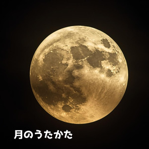月のうたかた