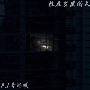 住在梦里的人
