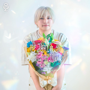 きみいろエール