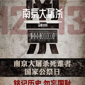 南京大屠杀 伴奏