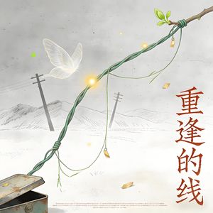 重逢的线 伴奏
