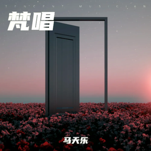 梵唱