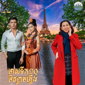 មាសទឹក១០មិនខ្លាចភ្លើង (From "រឿងមាសទឹក១០")