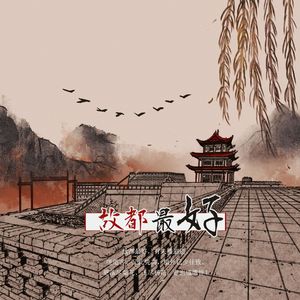 故都最好（2023特别版）