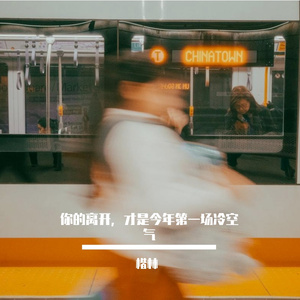 你的离开，才是今年第一场冷空气