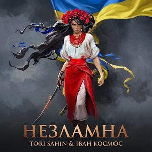 Незламна