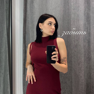 забыть