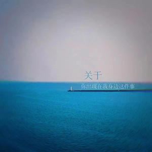 关于你出现在我身边这件事