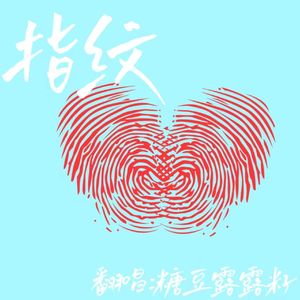 指纹（钢琴女版翻唱）