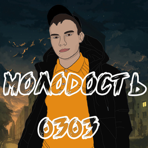Молодость