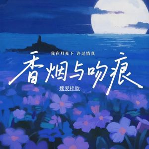 香烟与吻痕（我在月光下许过情真）