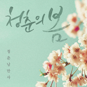 너를 집에 보내고