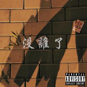 没谁了 (PROD BY Charon)