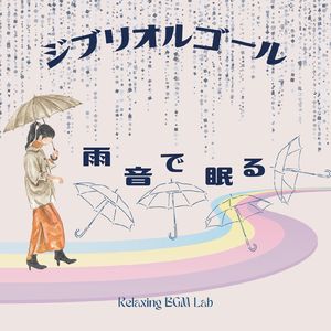 人生のメリーゴーランド-雨音で眠る- (Cover)