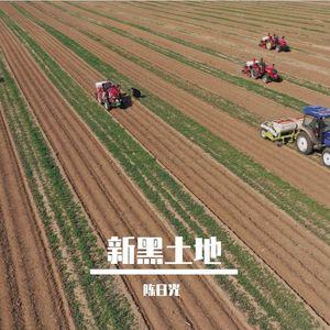新黑土地