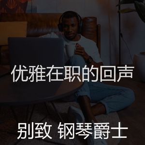 一尘不染在职的印象数
