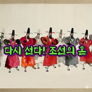 숨 고르라 다시 선다 조선의 혼