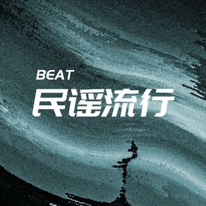 青素【民谣中国风抒情伴奏】