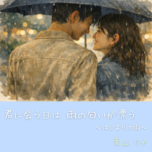 君に会う日は 雨の匂いが漂う ～はじまりの雨～