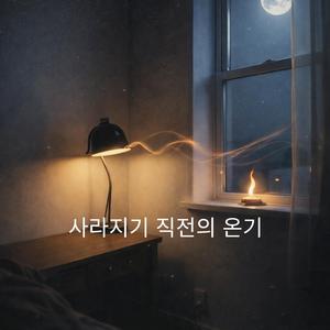 사라지기 직전의 온기