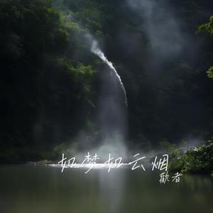 如梦如云烟
